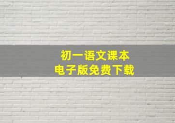 初一语文课本电子版免费下载