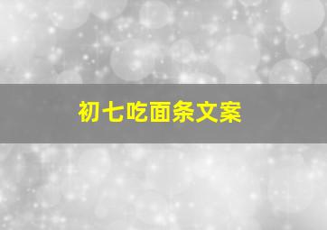 初七吃面条文案