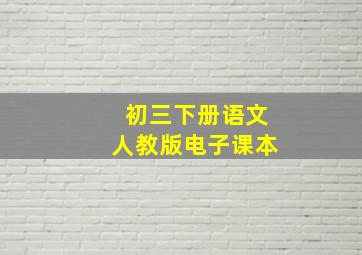 初三下册语文人教版电子课本