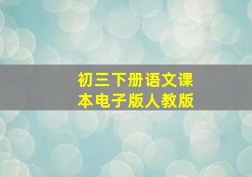 初三下册语文课本电子版人教版