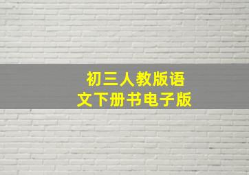 初三人教版语文下册书电子版