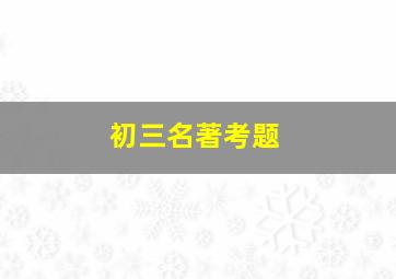 初三名著考题