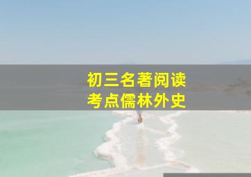 初三名著阅读考点儒林外史