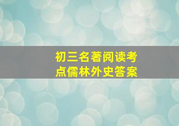 初三名著阅读考点儒林外史答案