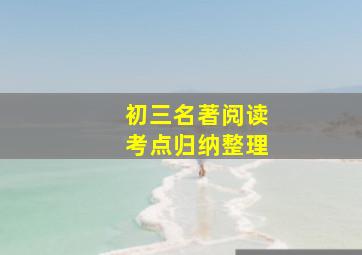 初三名著阅读考点归纳整理