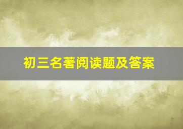 初三名著阅读题及答案