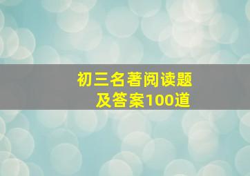 初三名著阅读题及答案100道