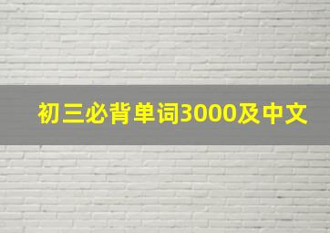 初三必背单词3000及中文