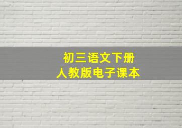 初三语文下册人教版电子课本