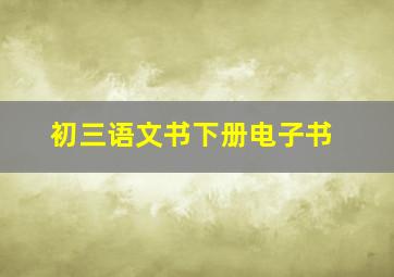 初三语文书下册电子书