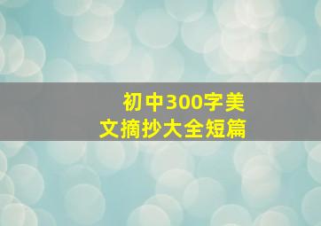 初中300字美文摘抄大全短篇