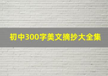 初中300字美文摘抄大全集