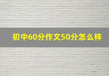 初中60分作文50分怎么样