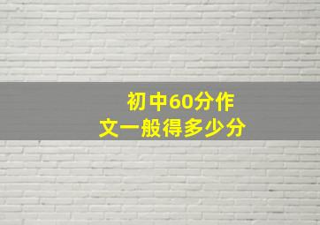 初中60分作文一般得多少分