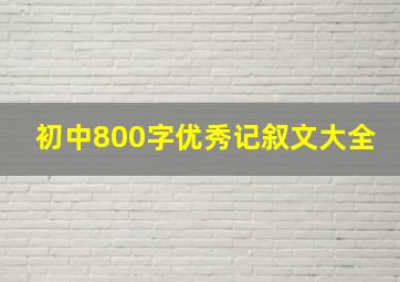 初中800字优秀记叙文大全