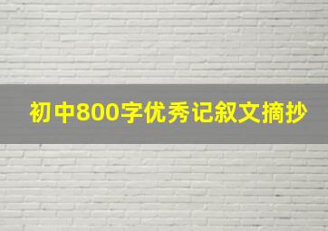 初中800字优秀记叙文摘抄