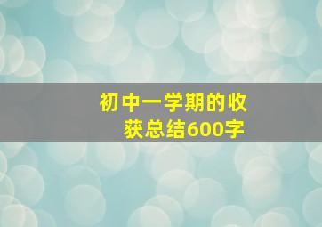 初中一学期的收获总结600字