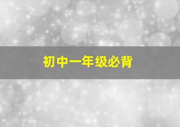 初中一年级必背