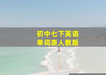 初中七下英语单词表人教版