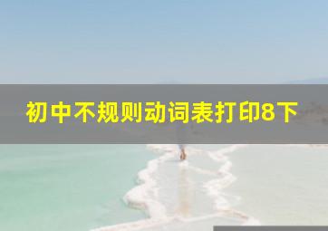 初中不规则动词表打印8下