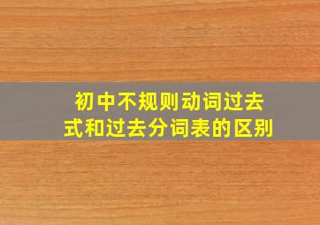 初中不规则动词过去式和过去分词表的区别