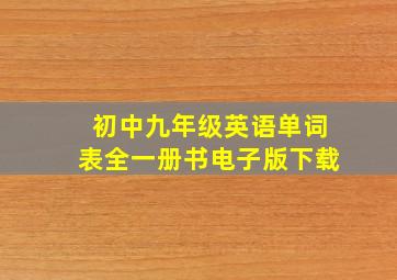 初中九年级英语单词表全一册书电子版下载