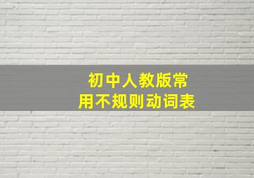 初中人教版常用不规则动词表