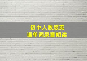 初中人教版英语单词录音朗读