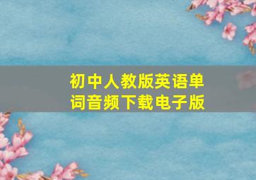 初中人教版英语单词音频下载电子版