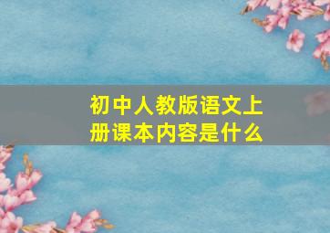 初中人教版语文上册课本内容是什么