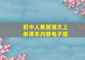 初中人教版语文上册课本内容电子版