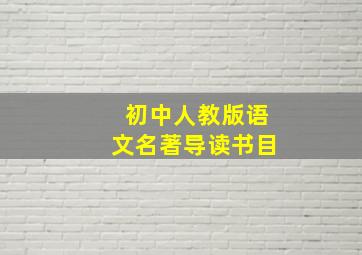 初中人教版语文名著导读书目