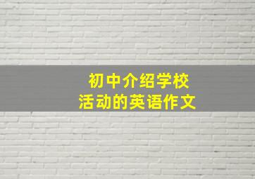 初中介绍学校活动的英语作文