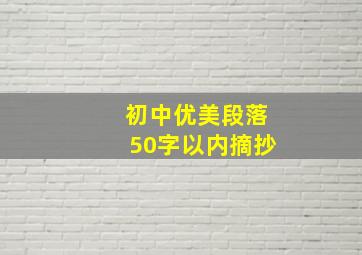 初中优美段落50字以内摘抄