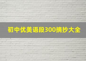 初中优美语段300摘抄大全