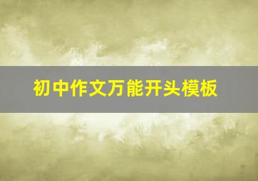 初中作文万能开头模板