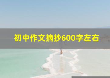 初中作文摘抄600字左右