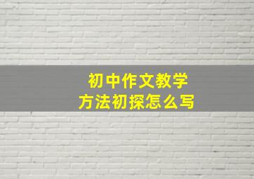 初中作文教学方法初探怎么写