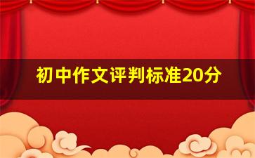 初中作文评判标准20分