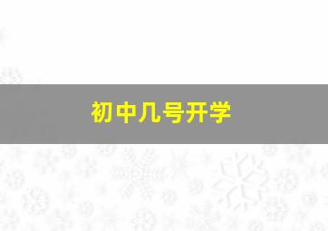 初中几号开学