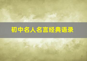 初中名人名言经典语录