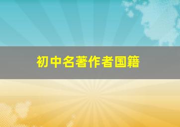 初中名著作者国籍