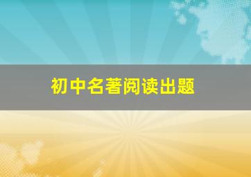 初中名著阅读出题