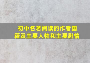 初中名著阅读的作者国籍及主要人物和主要剧情