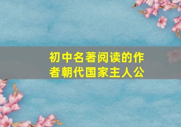 初中名著阅读的作者朝代国家主人公