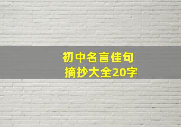 初中名言佳句摘抄大全20字