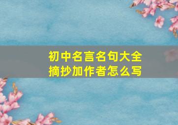 初中名言名句大全摘抄加作者怎么写