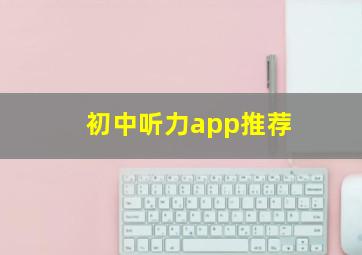 初中听力app推荐