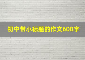 初中带小标题的作文600字