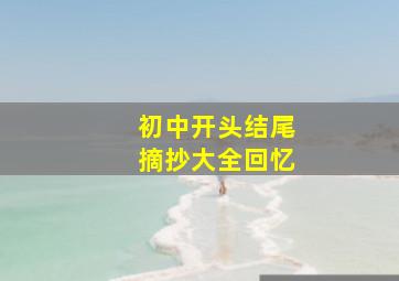 初中开头结尾摘抄大全回忆